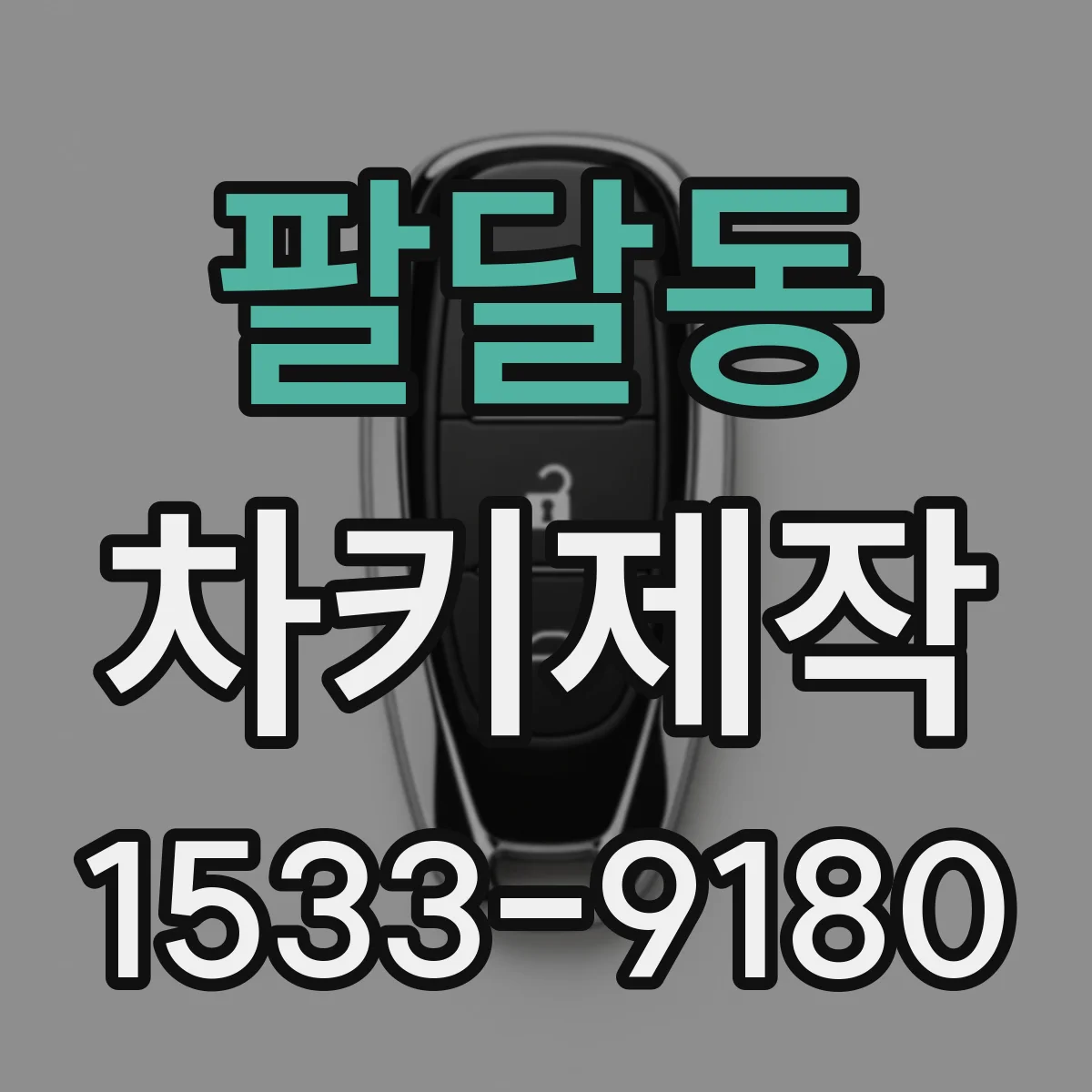 팔달동 차키제작