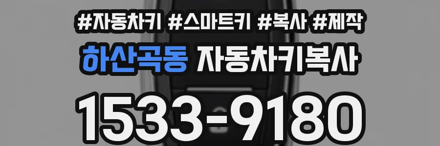 하산곡동 자동차키복사