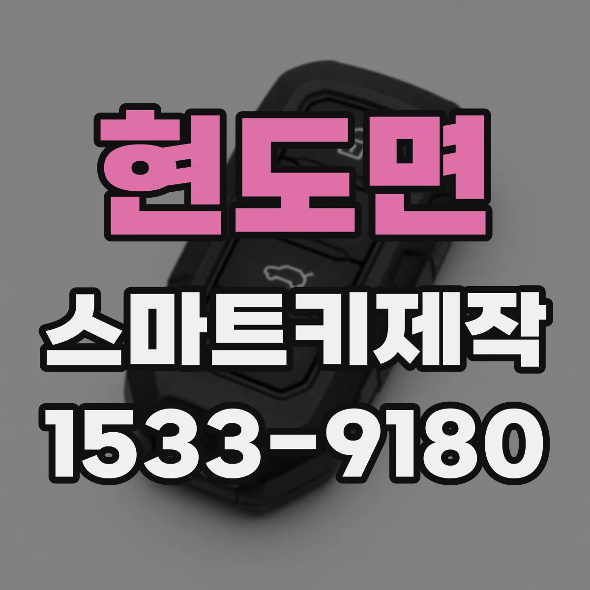 현도면 스마트키제작