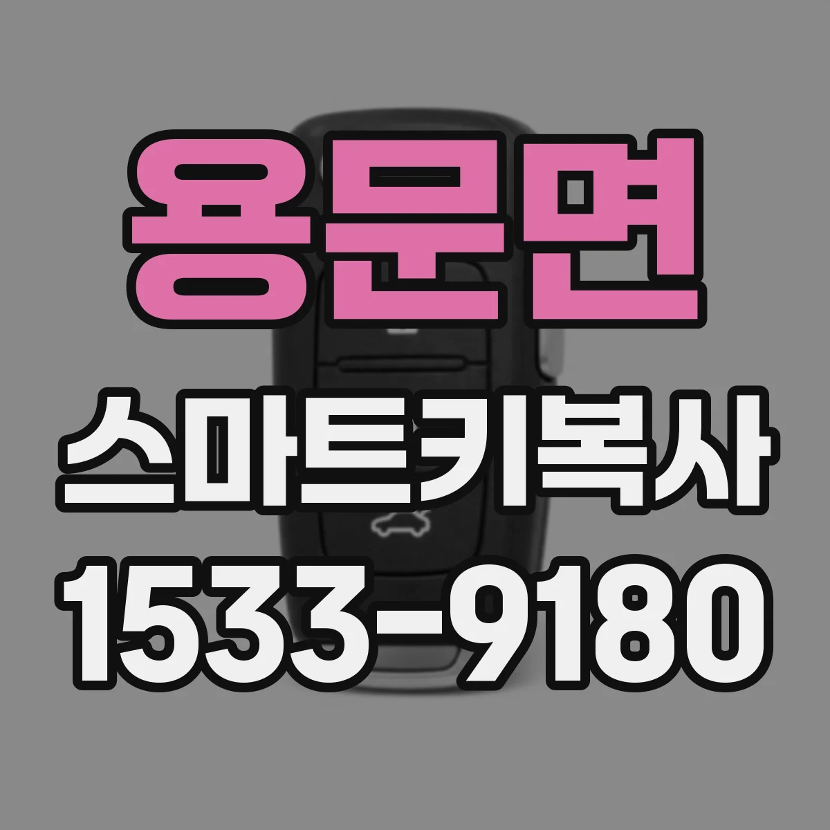 용문면 스마트키복사