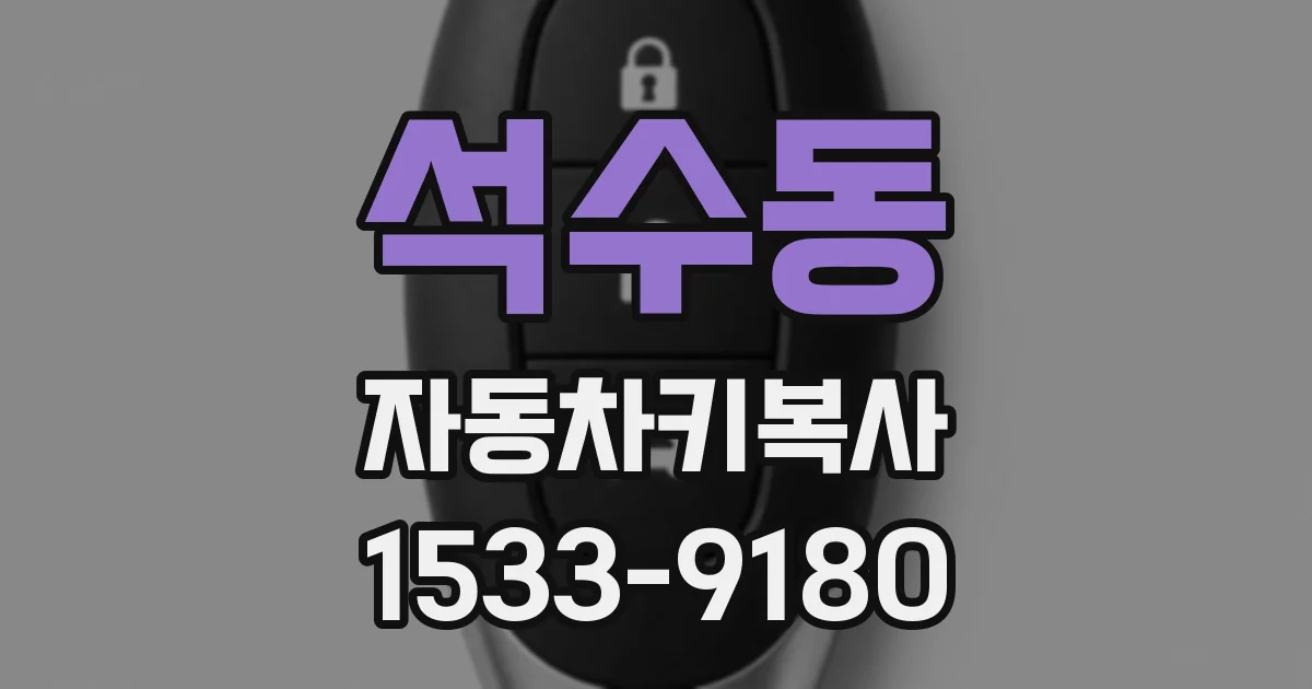 석수동 자동차키복사