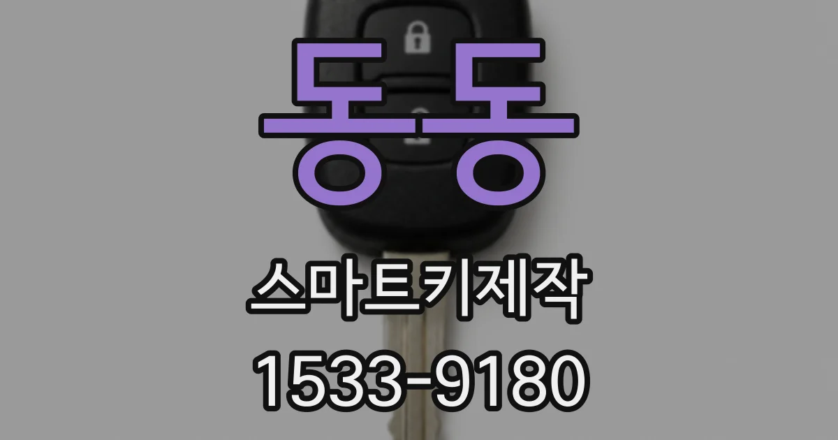 동동 스마트키제작