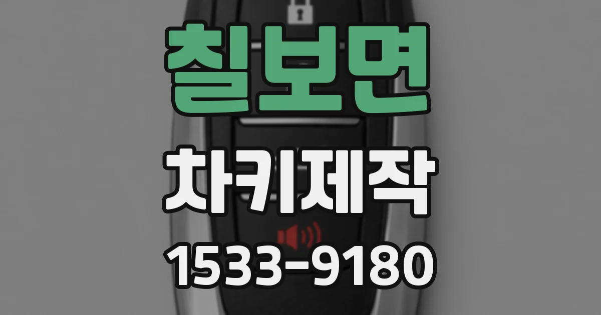 칠보면 차키제작