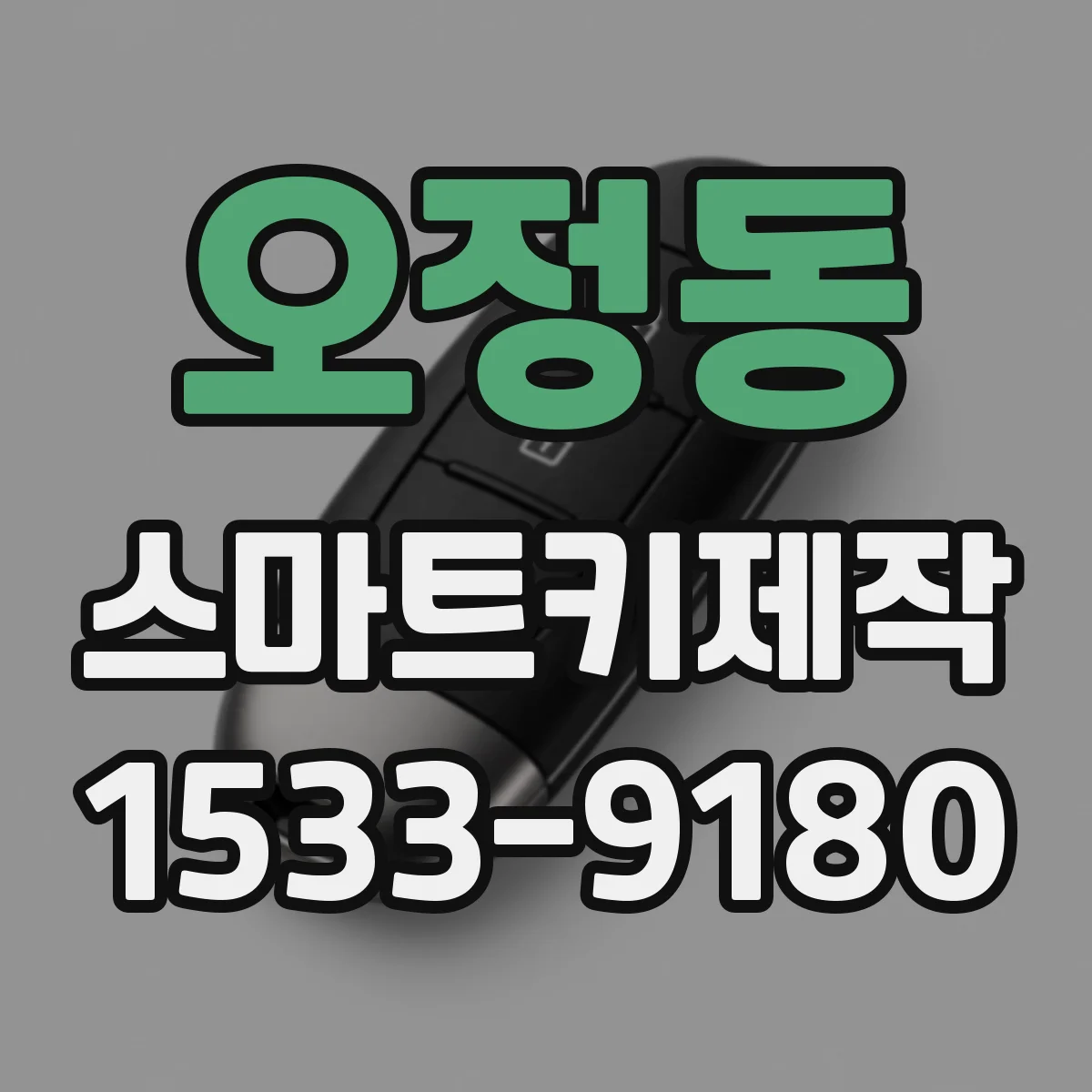 오정동 스마트키제작