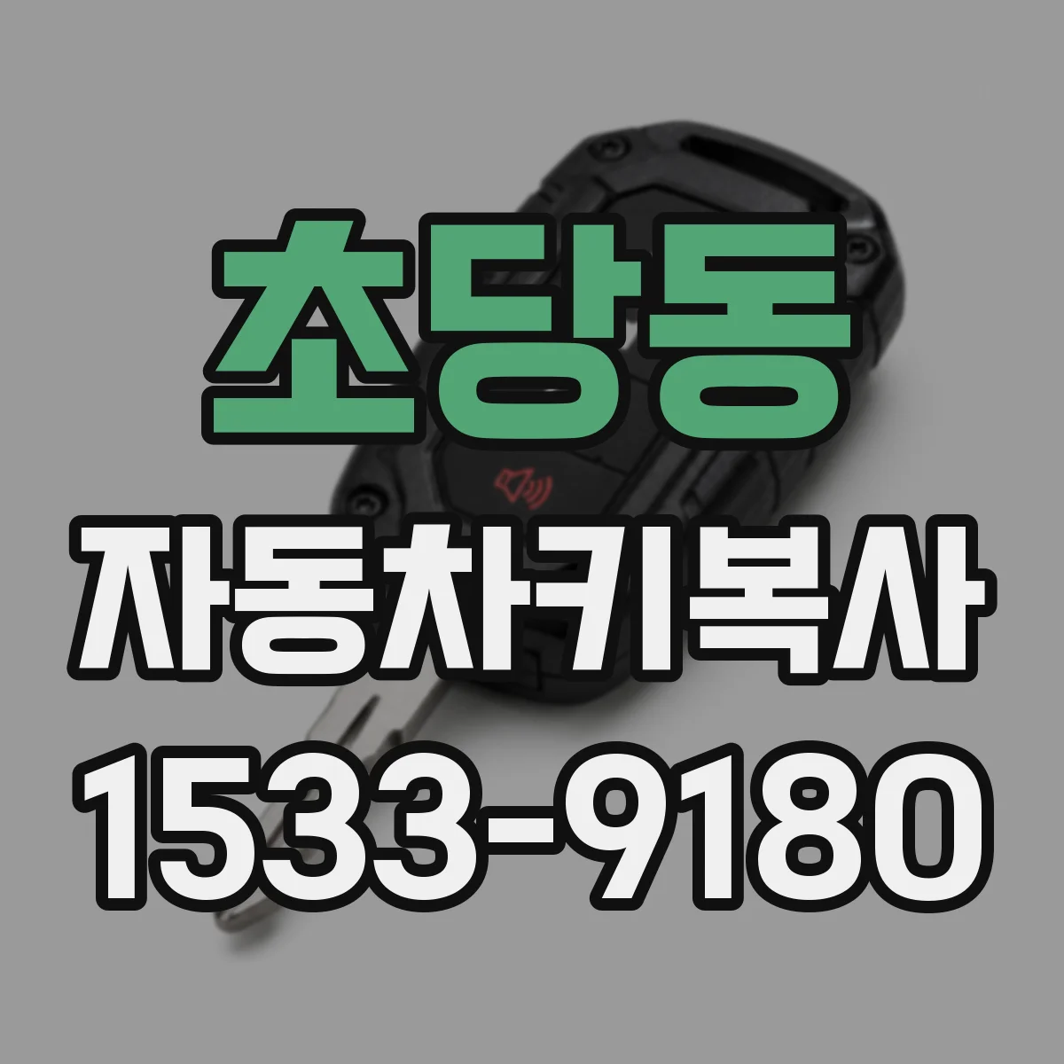초당동 자동차키복사