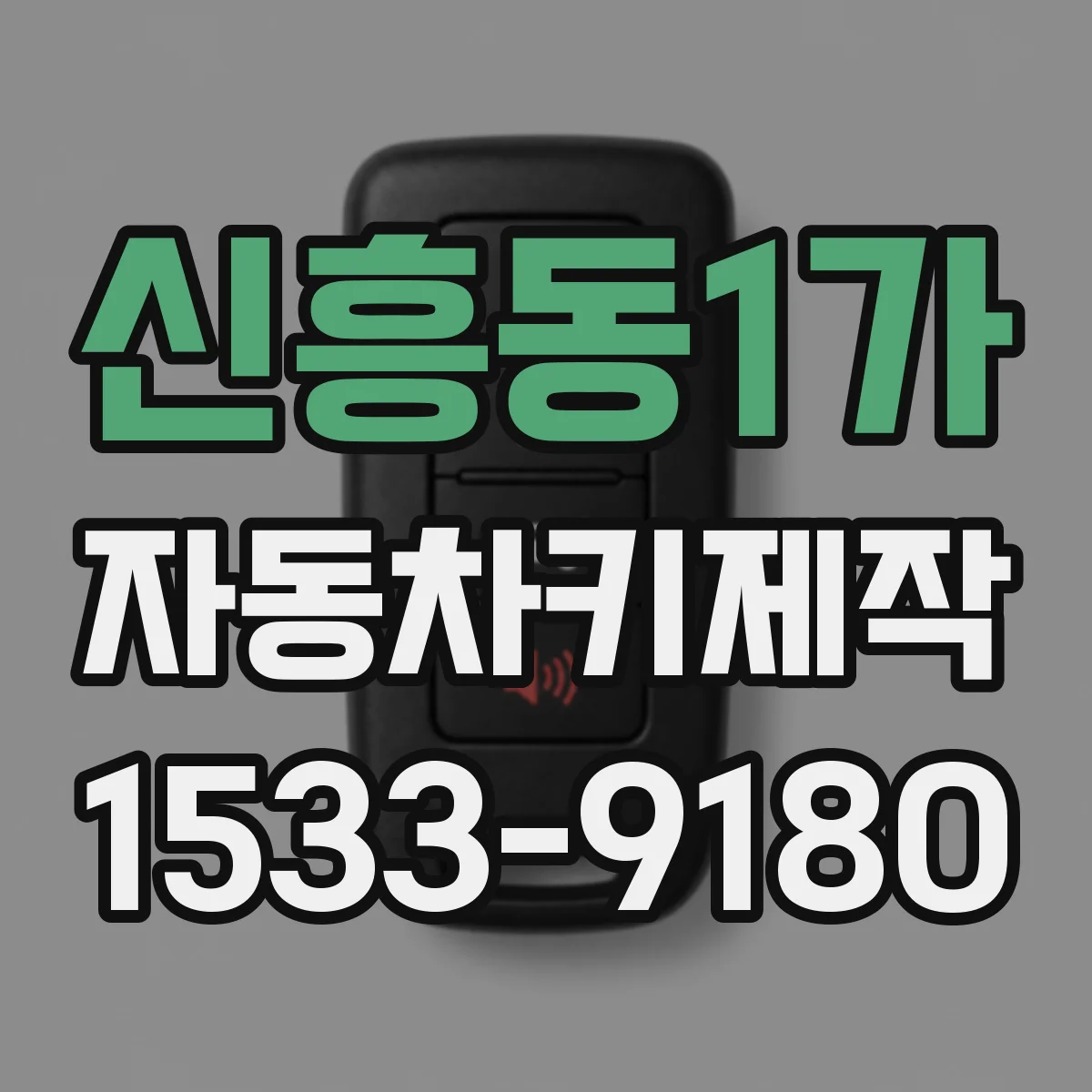 신흥동1가 자동차키제작