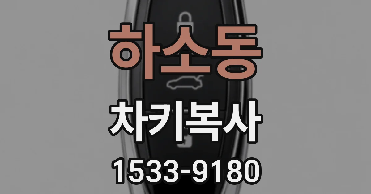 하소동 차키복사