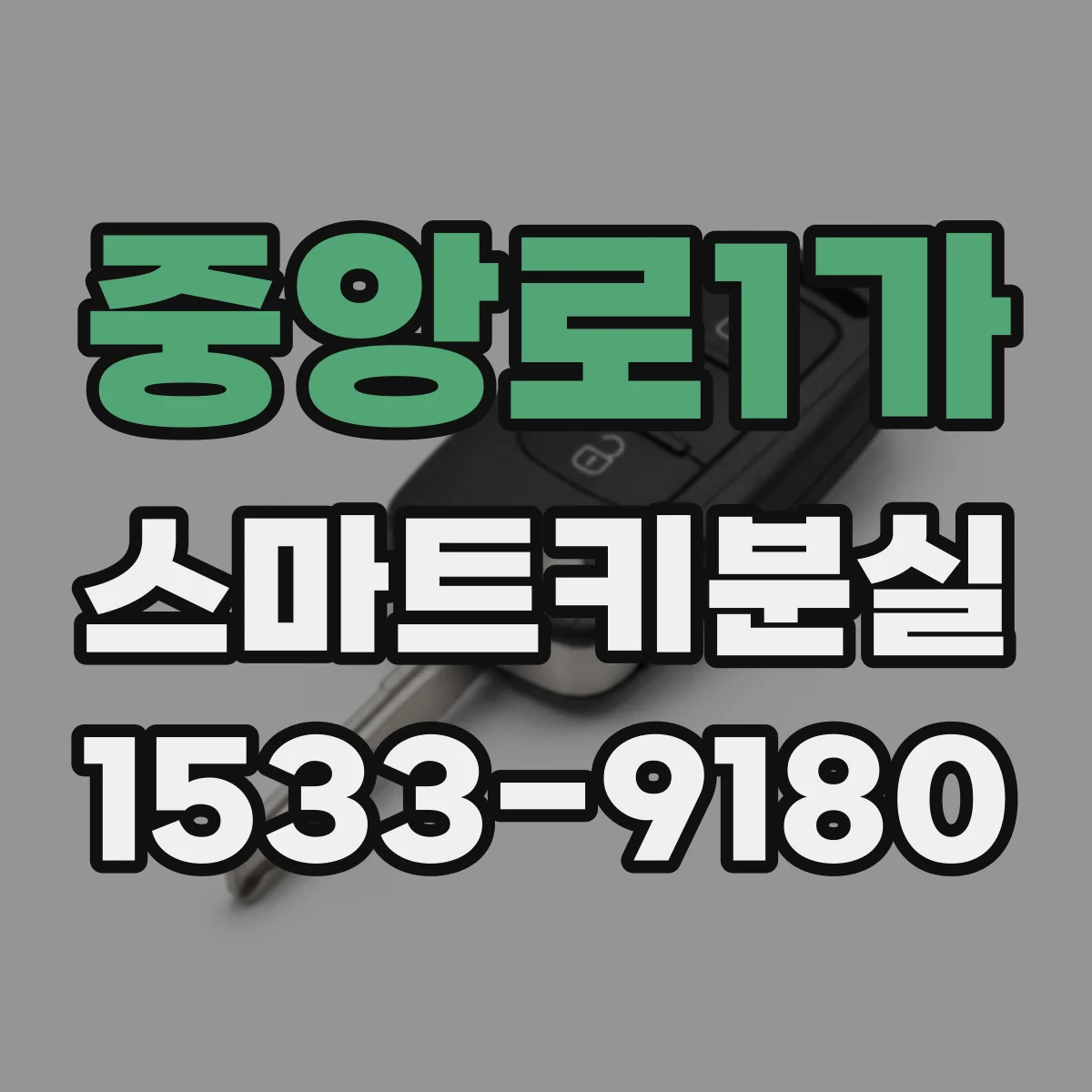 중앙로1가 스마트키분실