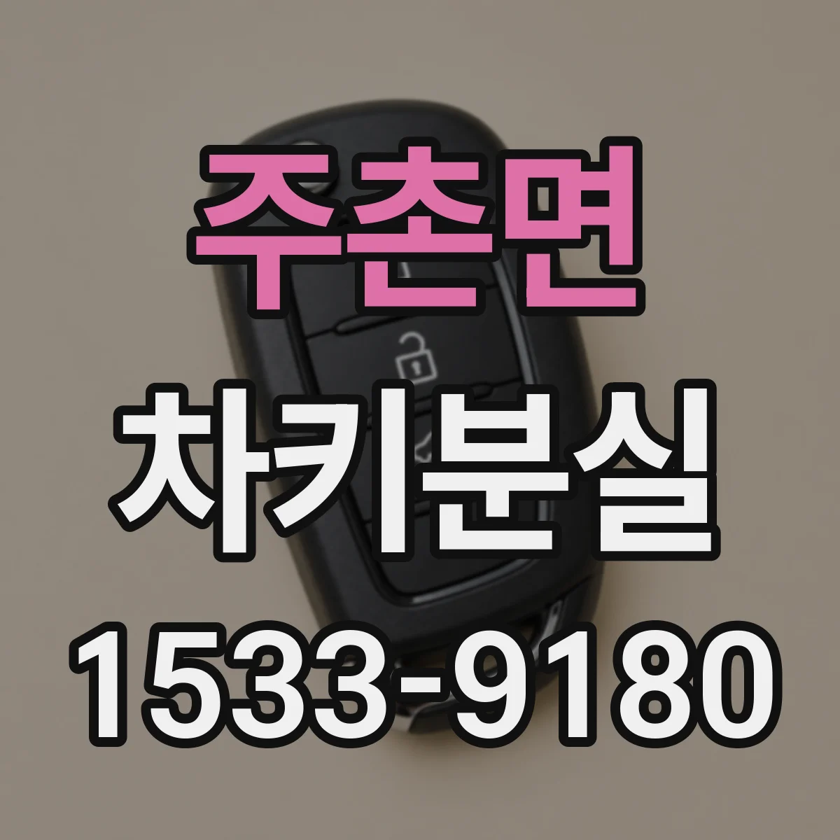 주촌면 차키분실