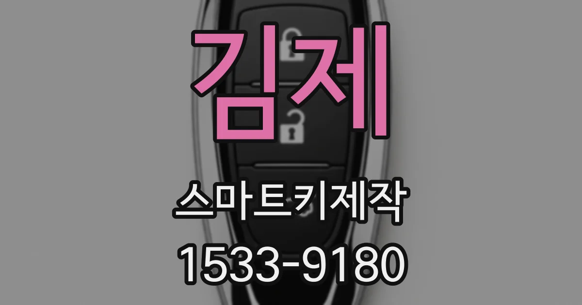 김제 스마트키제작