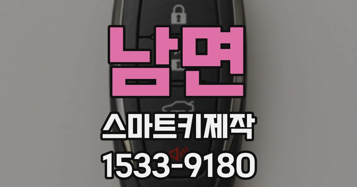 남면 스마트키제작