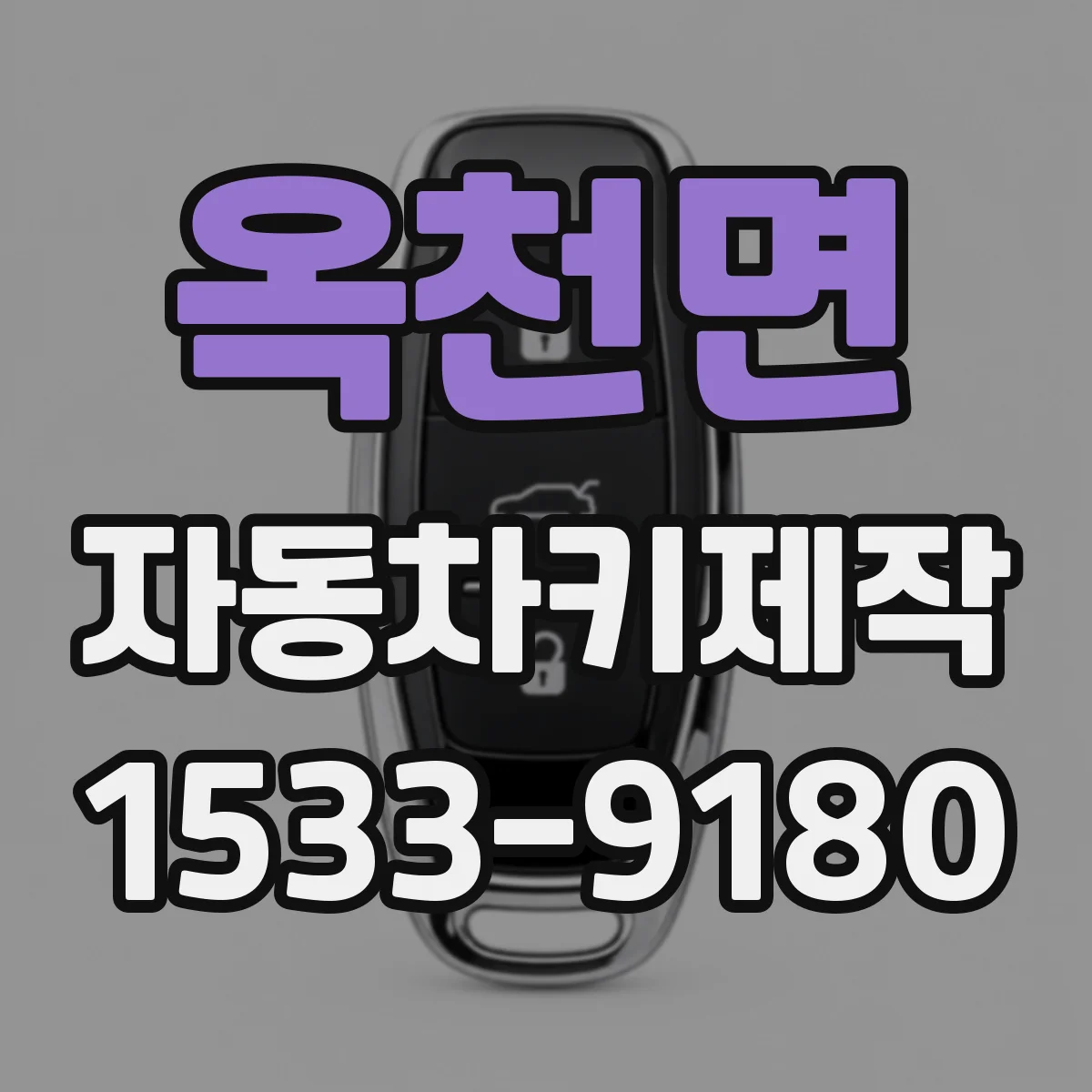 옥천면 자동차키제작