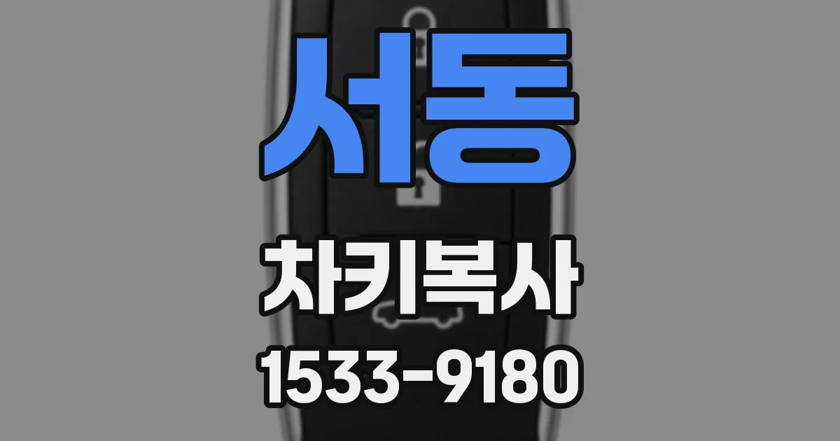 서동 차키복사
