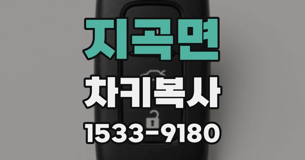 지곡면 차키복사
