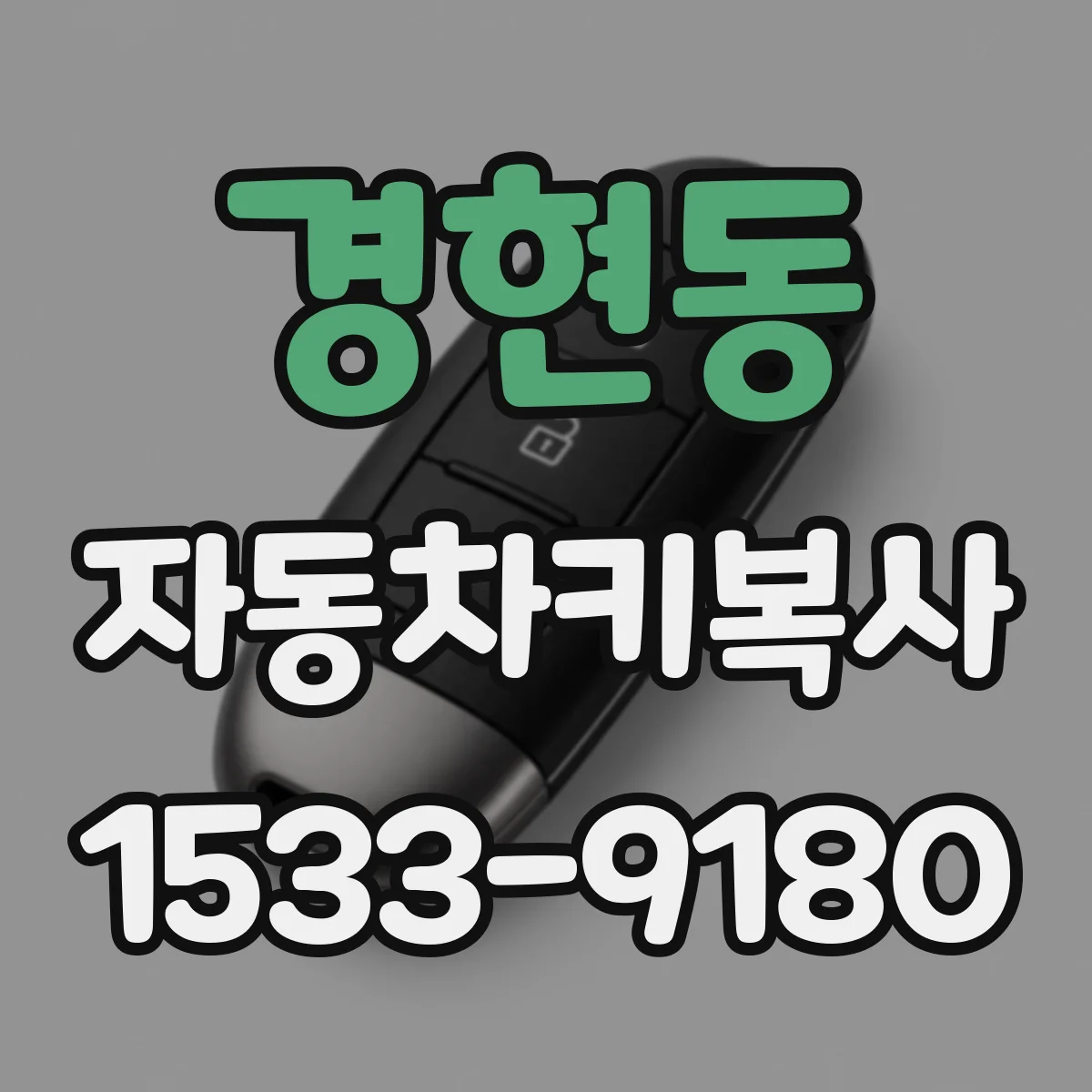 경현동 자동차키복사