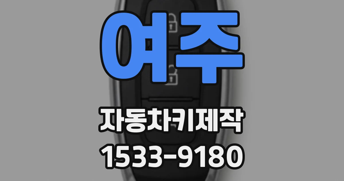 여주 자동차키제작
