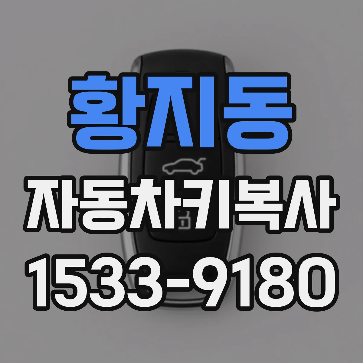 황지동 자동차키복사