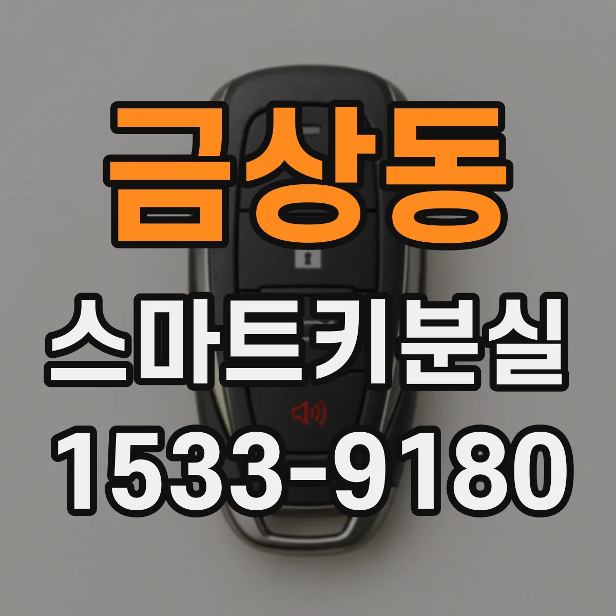 금상동 스마트키분실