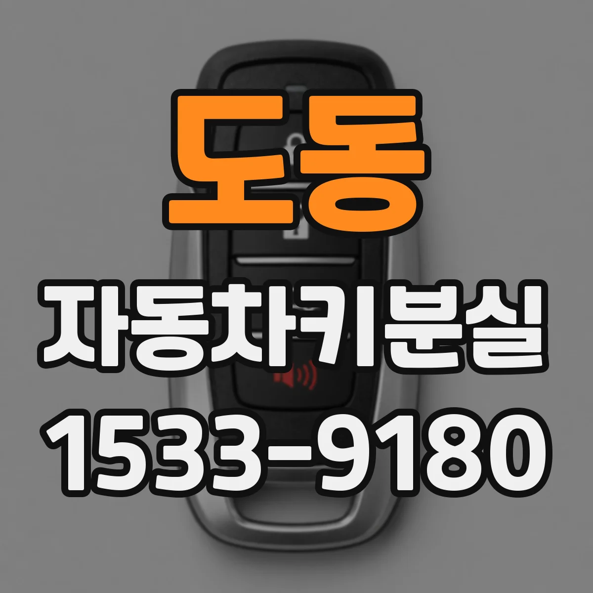 도동 자동차키분실