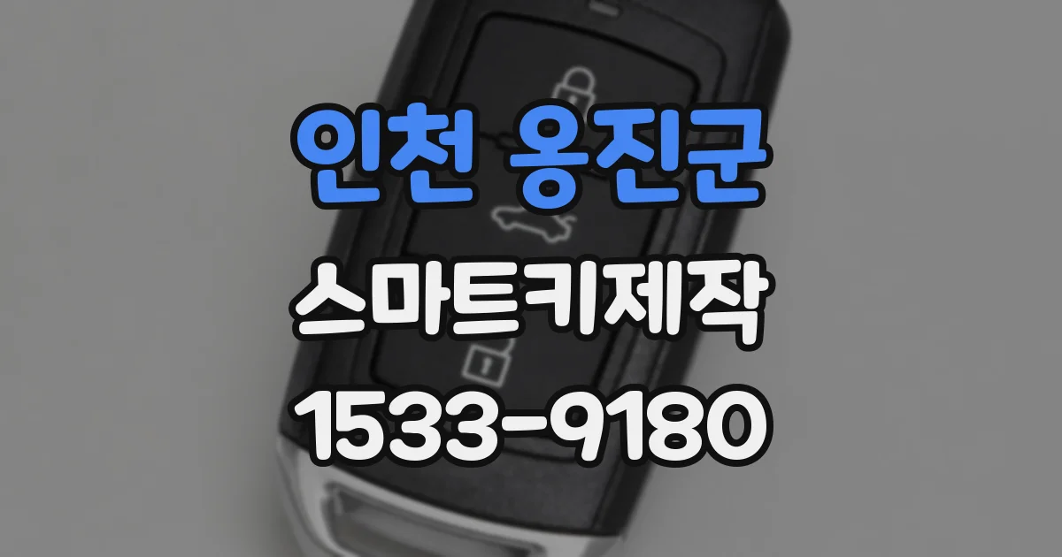 인천 옹진군 스마트키제작