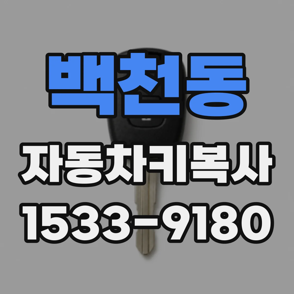 백천동 자동차키복사
