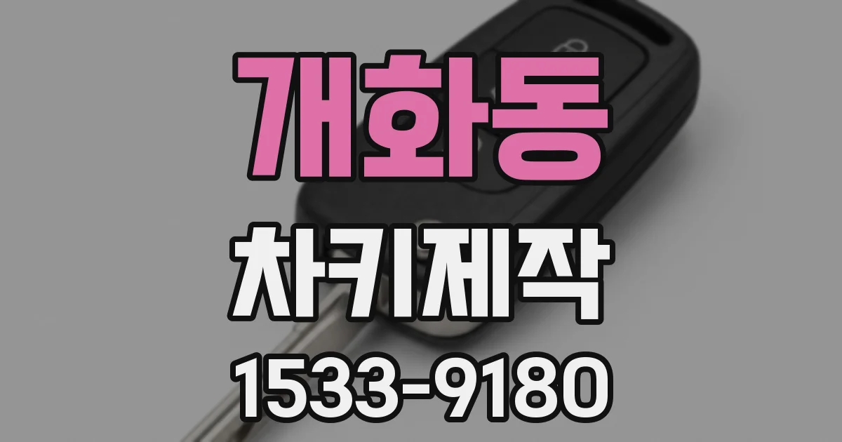 개화동 차키제작