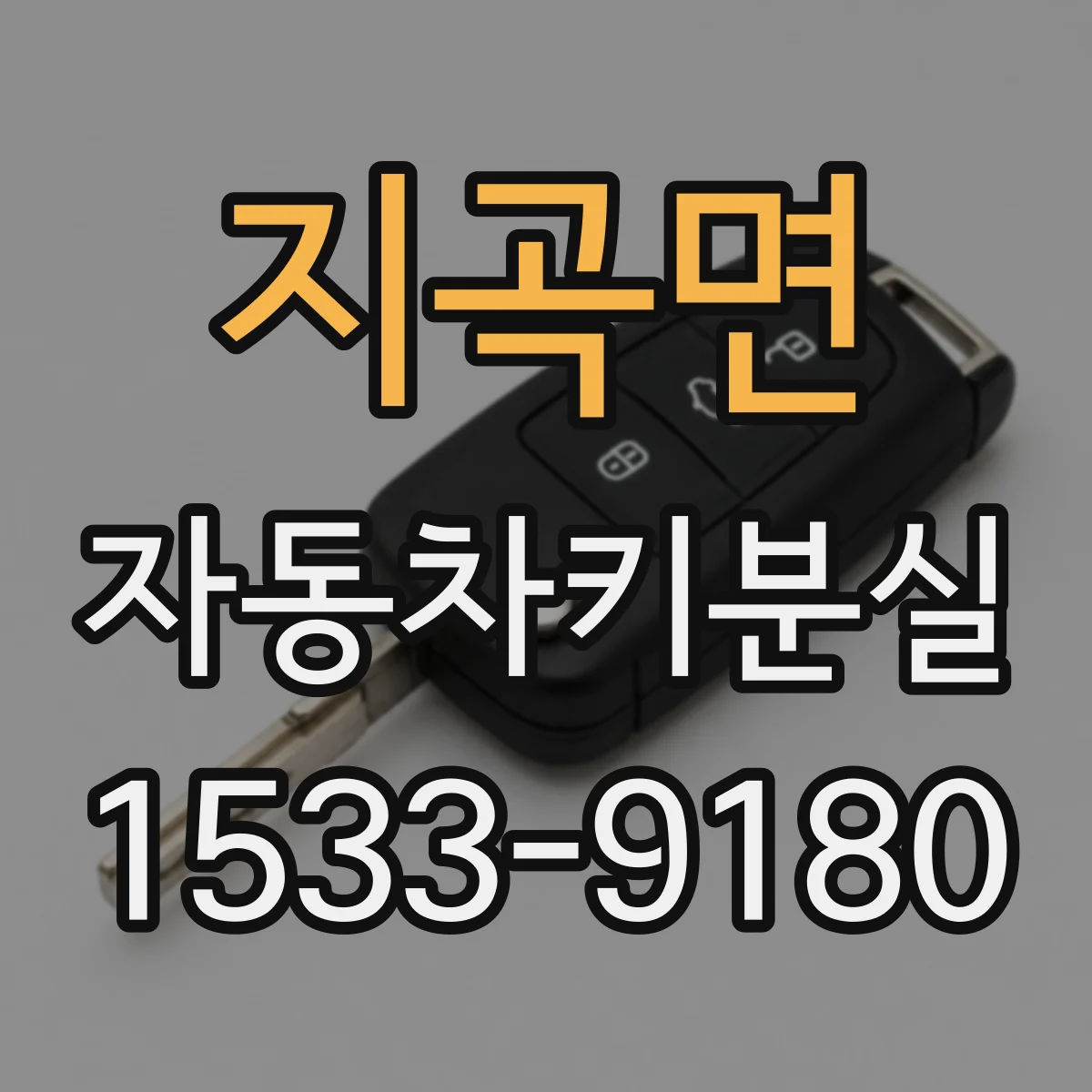 지곡면 자동차키분실