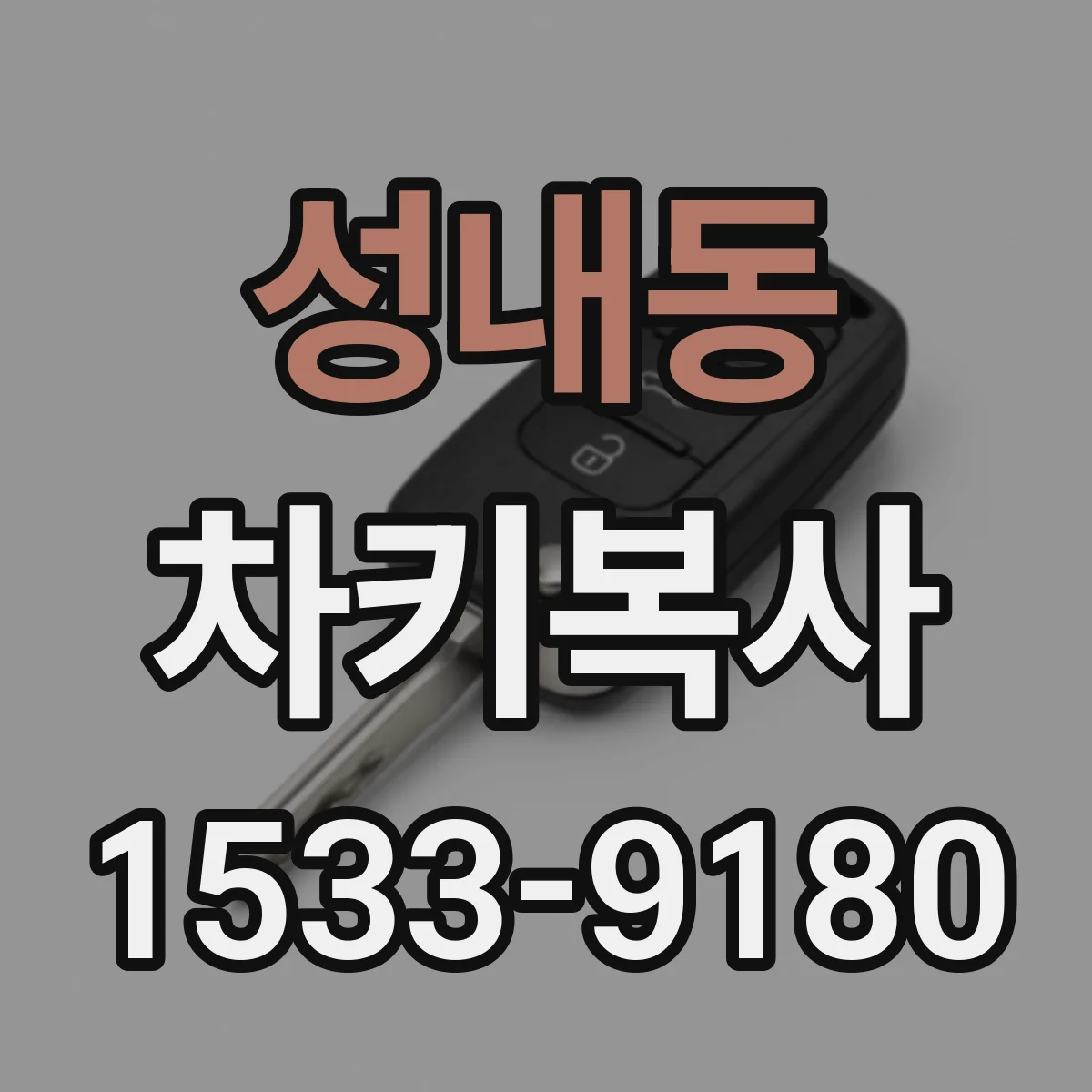 성내동 차키복사