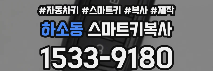 하소동 스마트키복사