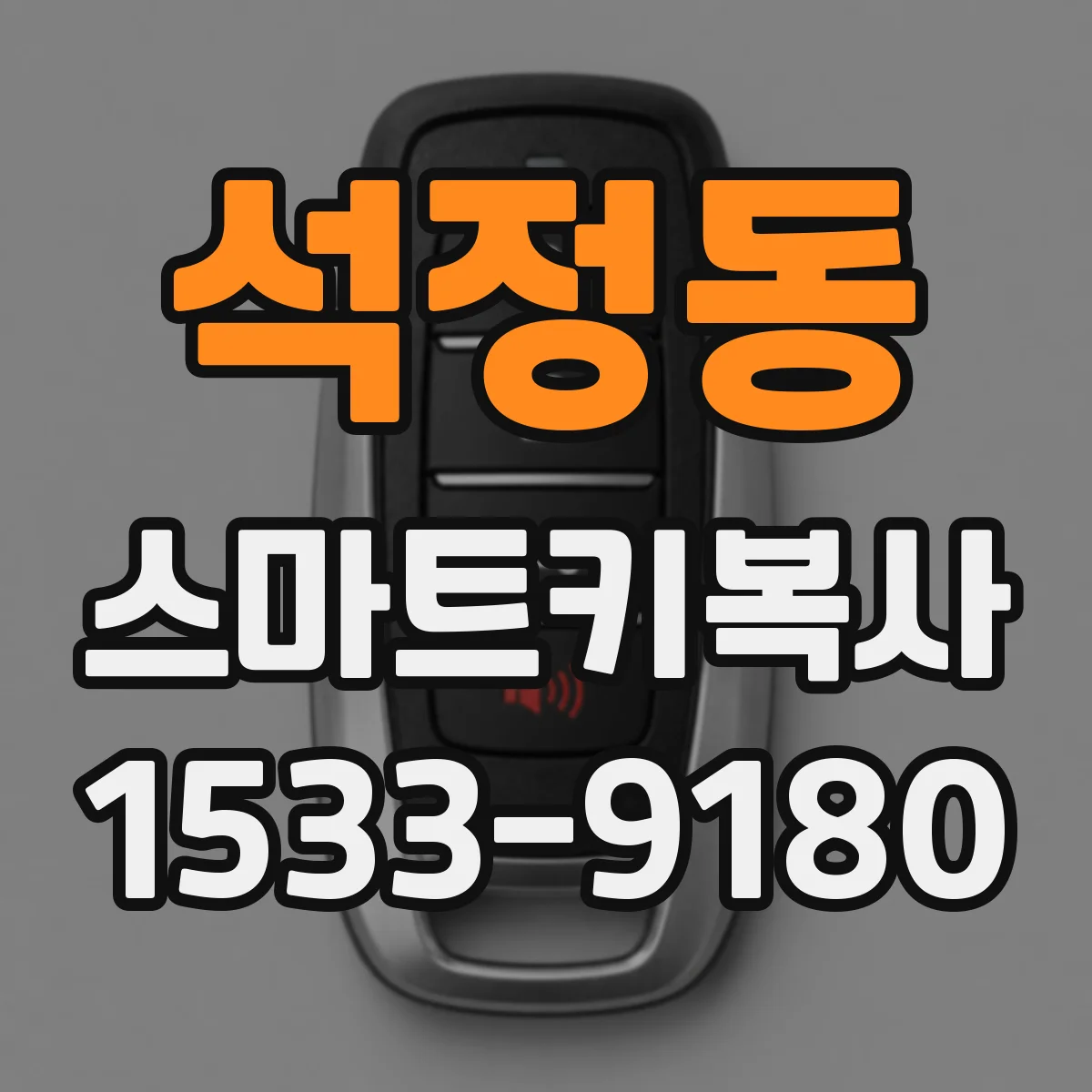 석정동 스마트키복사