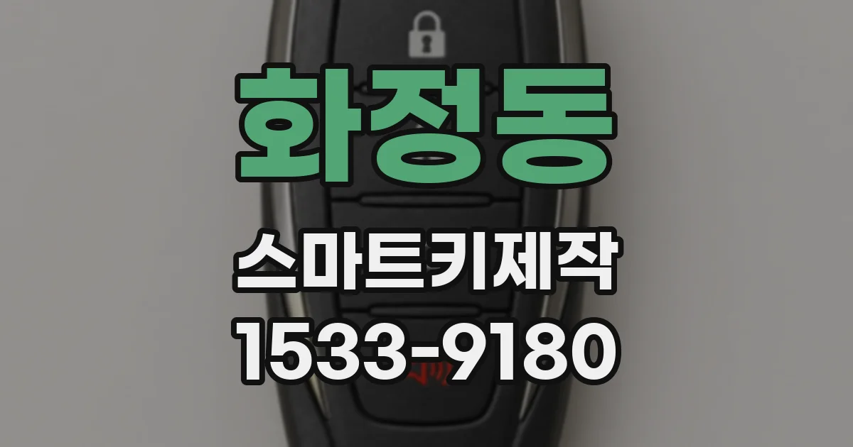 화정동 스마트키제작