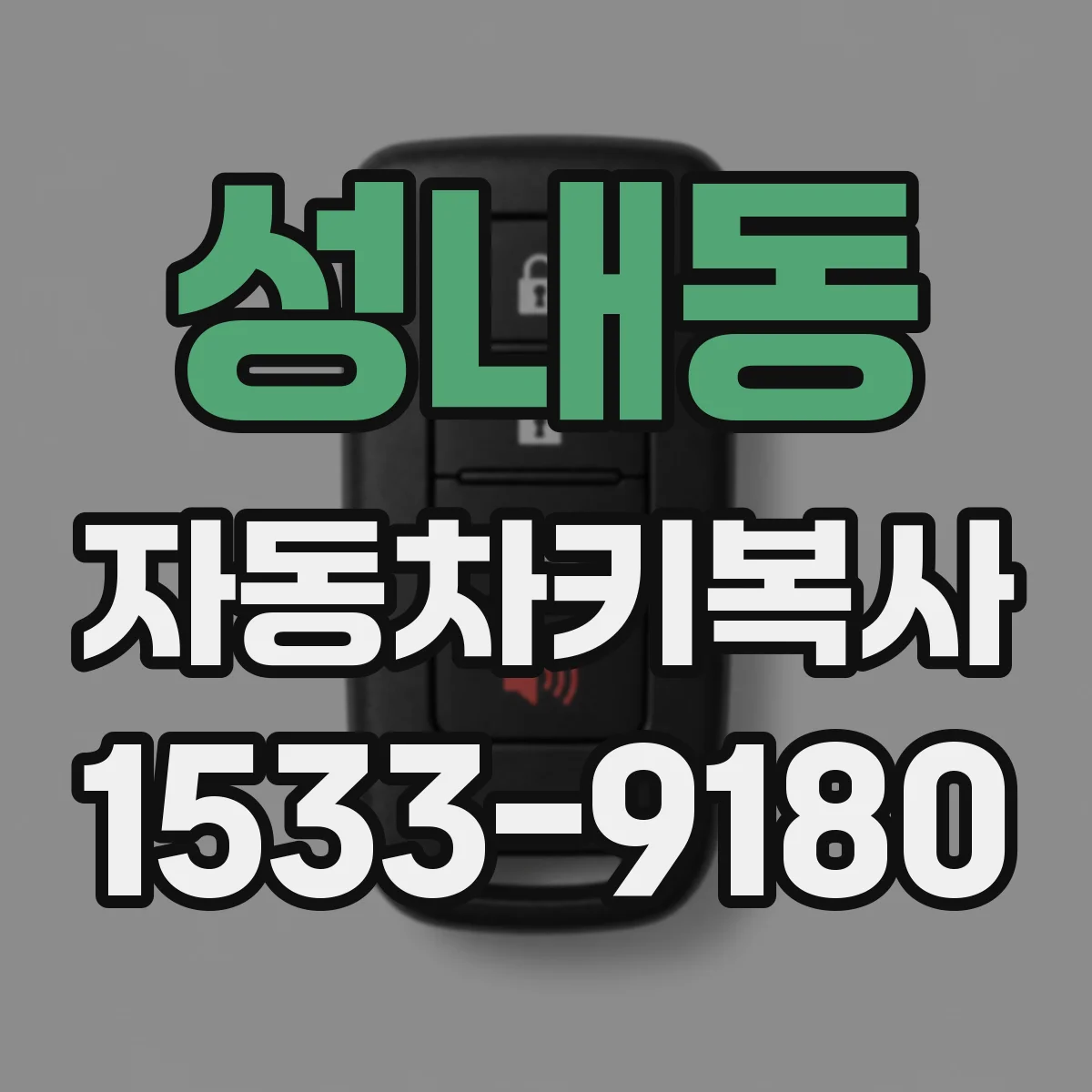 성내동 자동차키복사