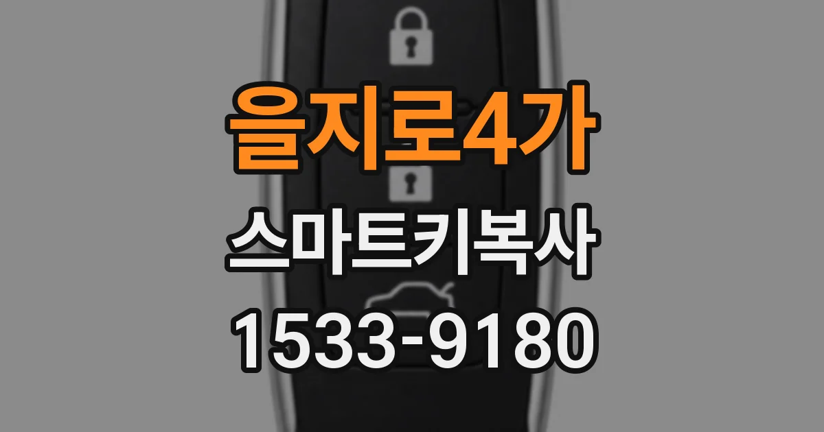 을지로4가 스마트키복사