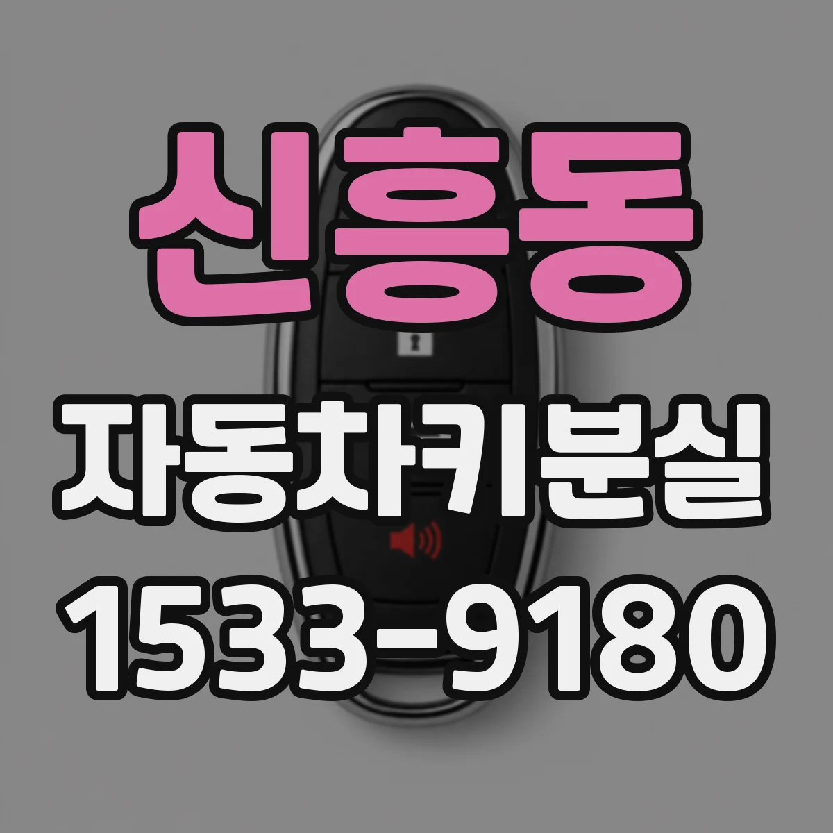 신흥동 자동차키분실