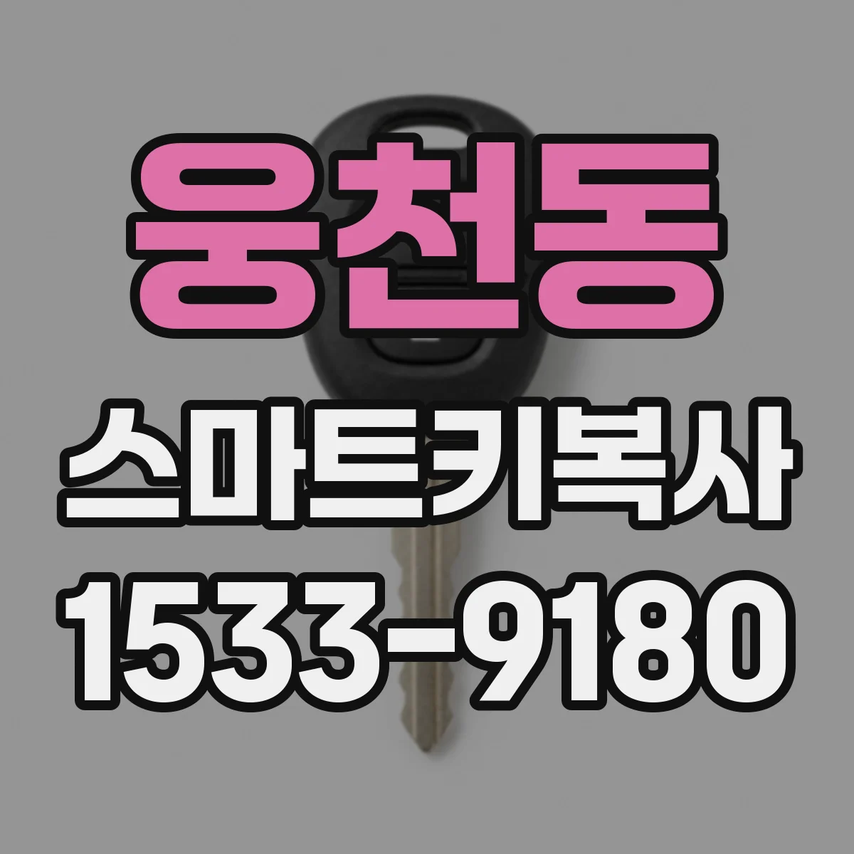 웅천동 스마트키복사