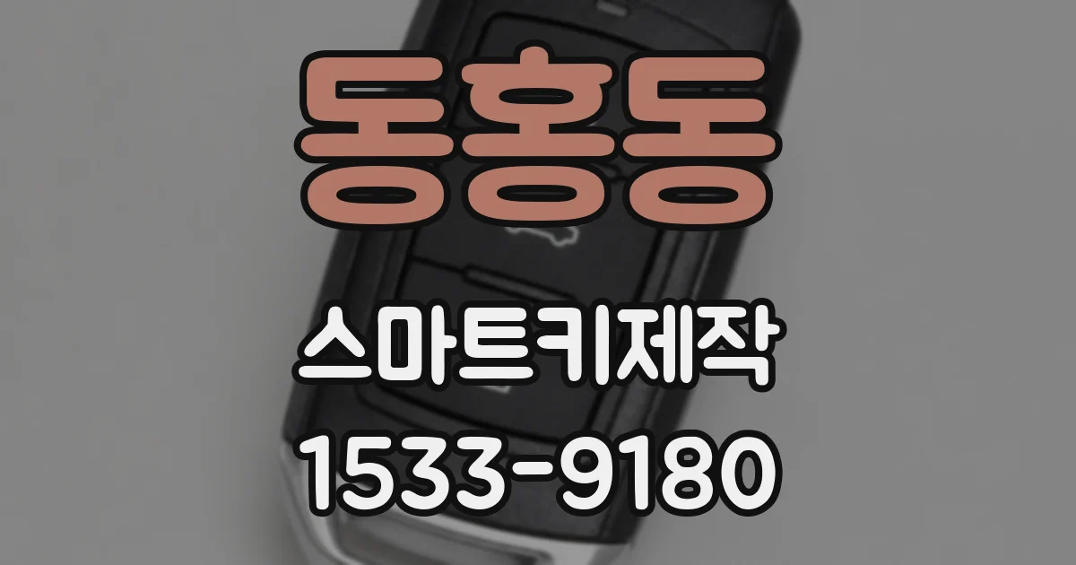 동홍동 스마트키제작