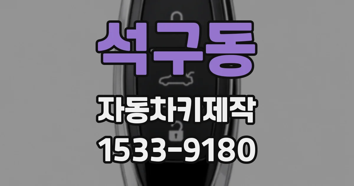 석구동 자동차키제작