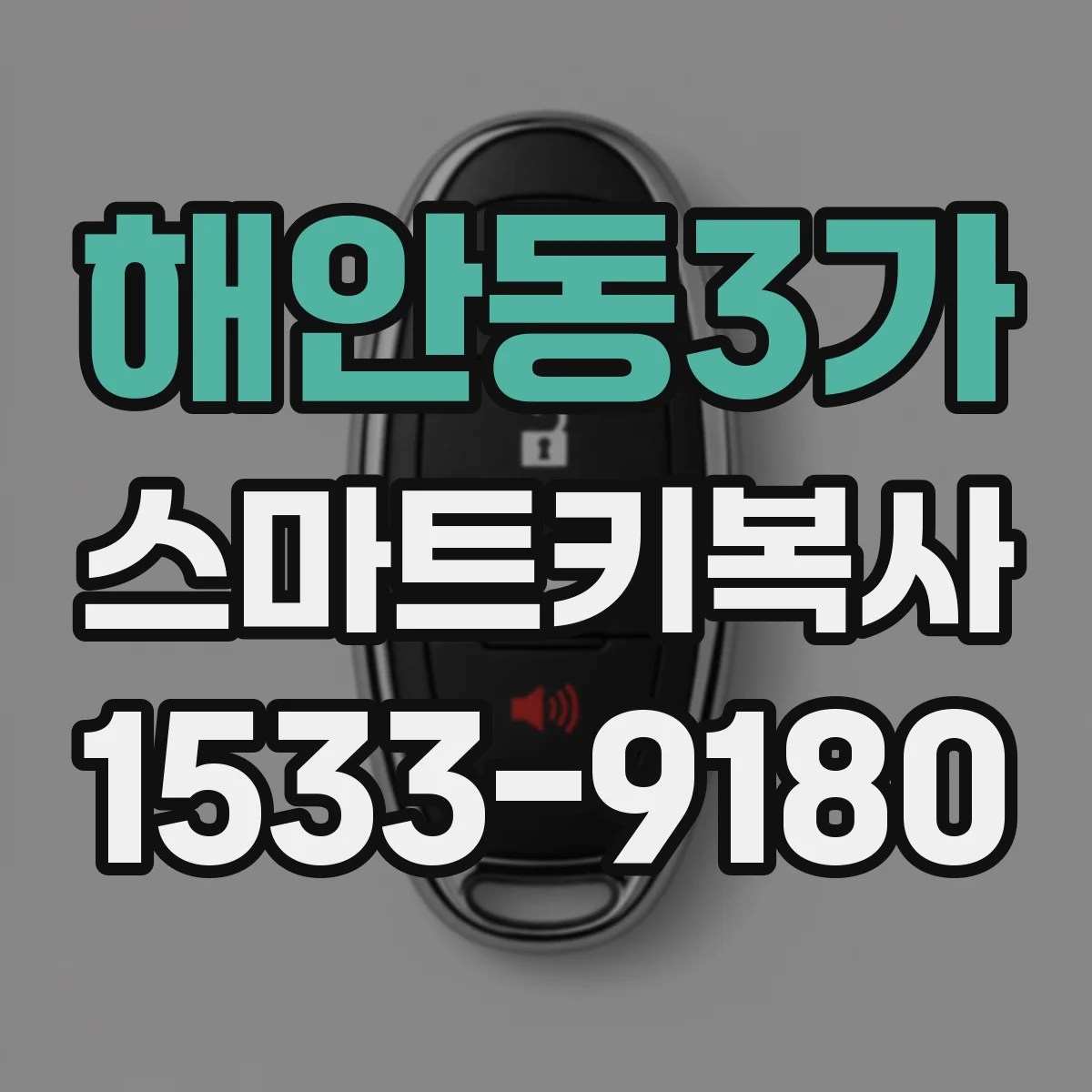 해안동3가 스마트키복사