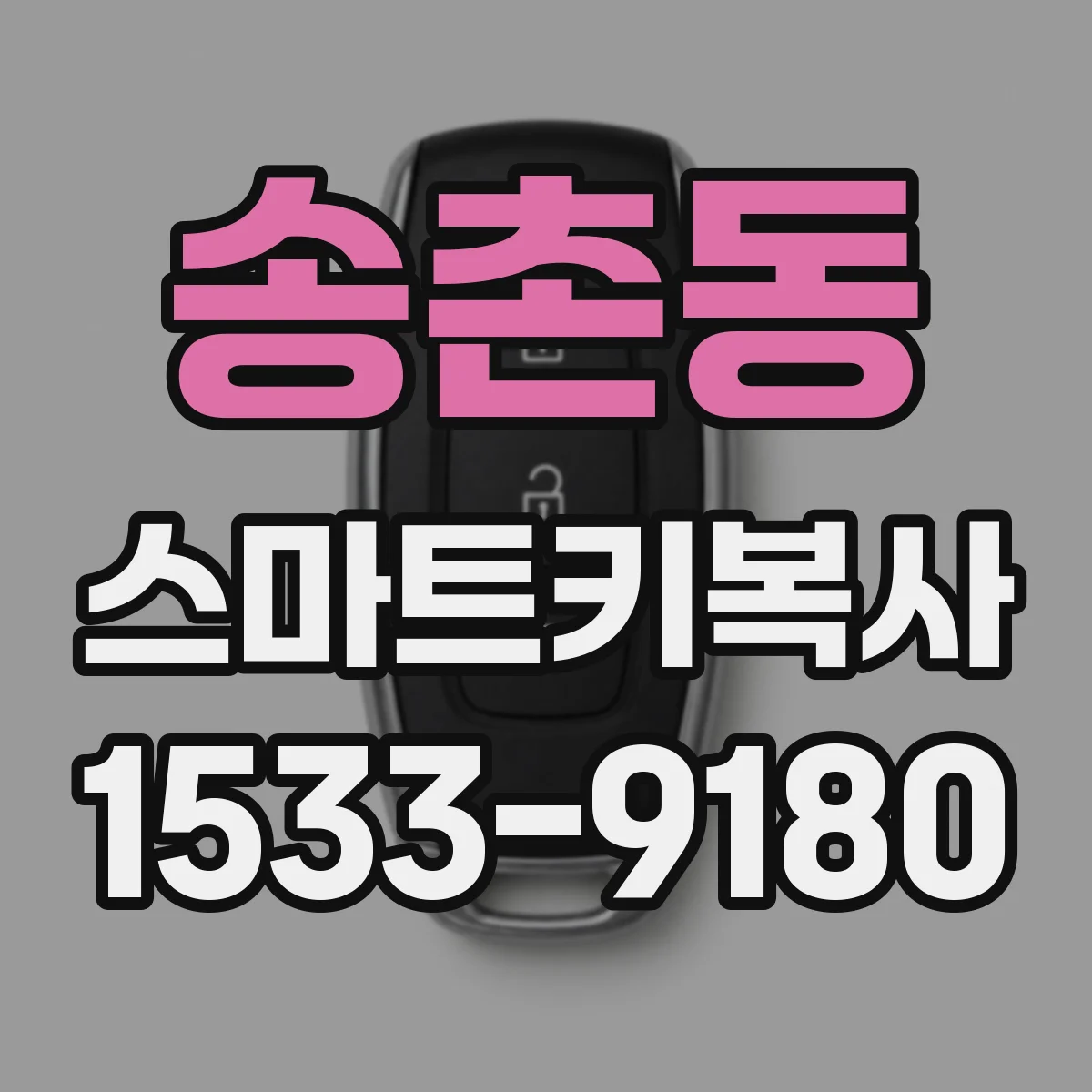송촌동 스마트키복사