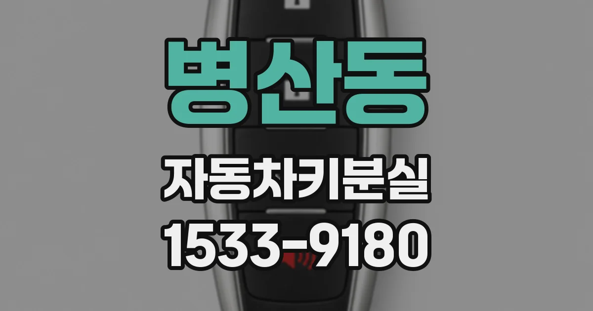 병산동 자동차키분실
