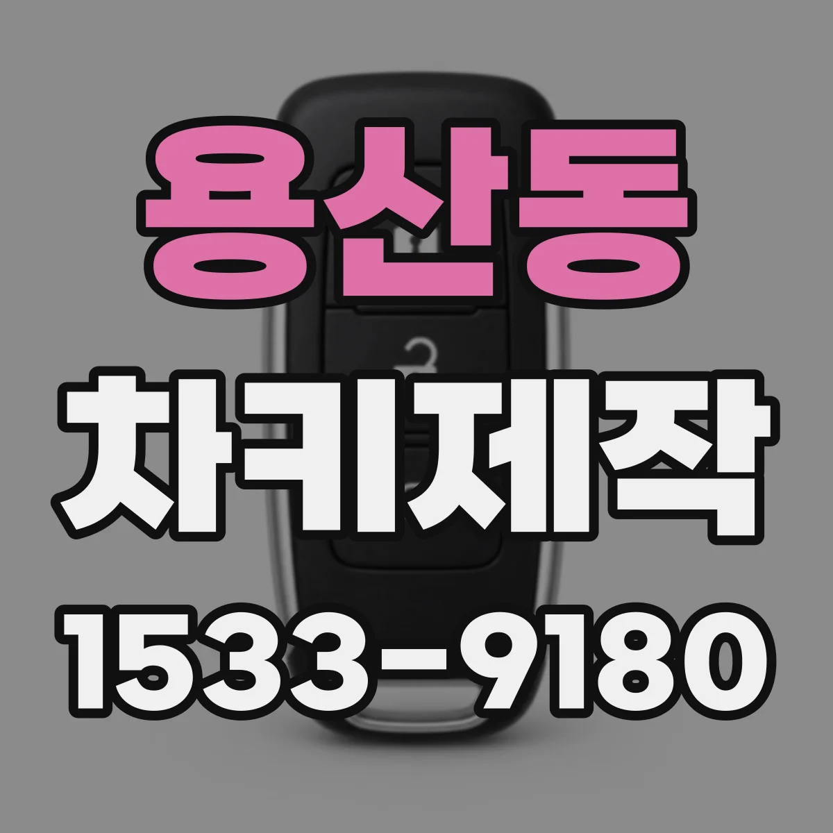 용산동 차키제작