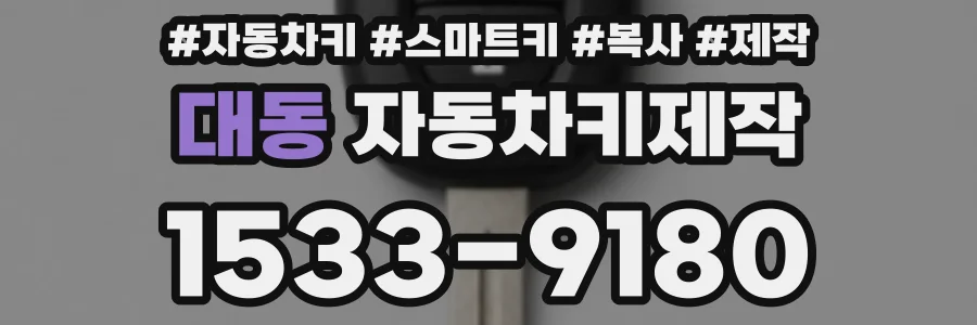 대동 자동차키제작