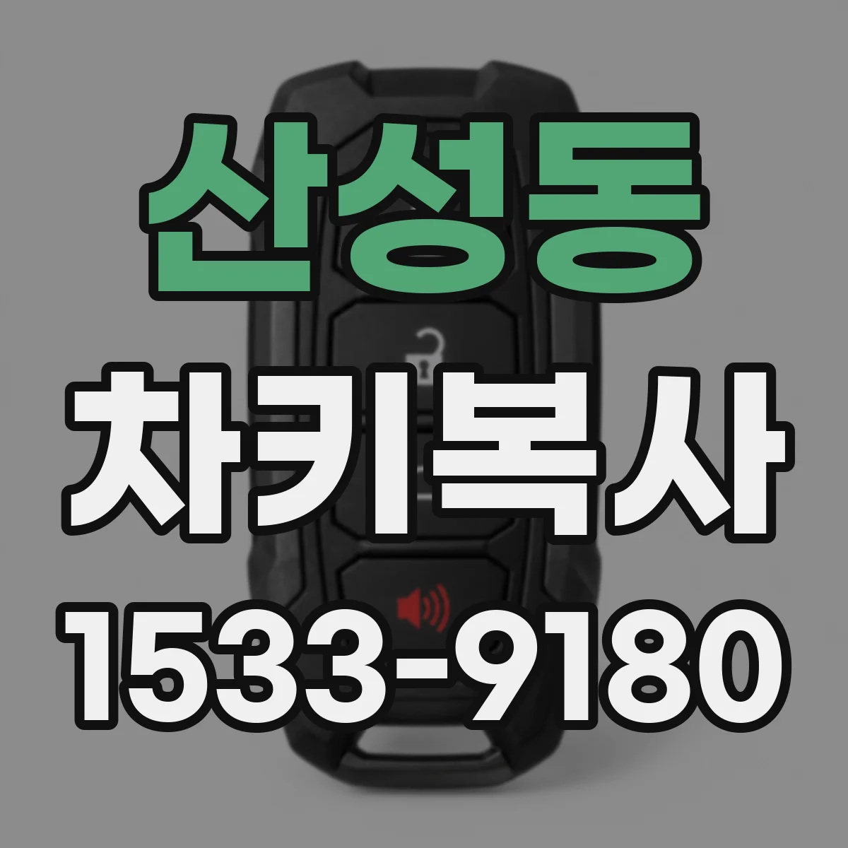 산성동 차키복사