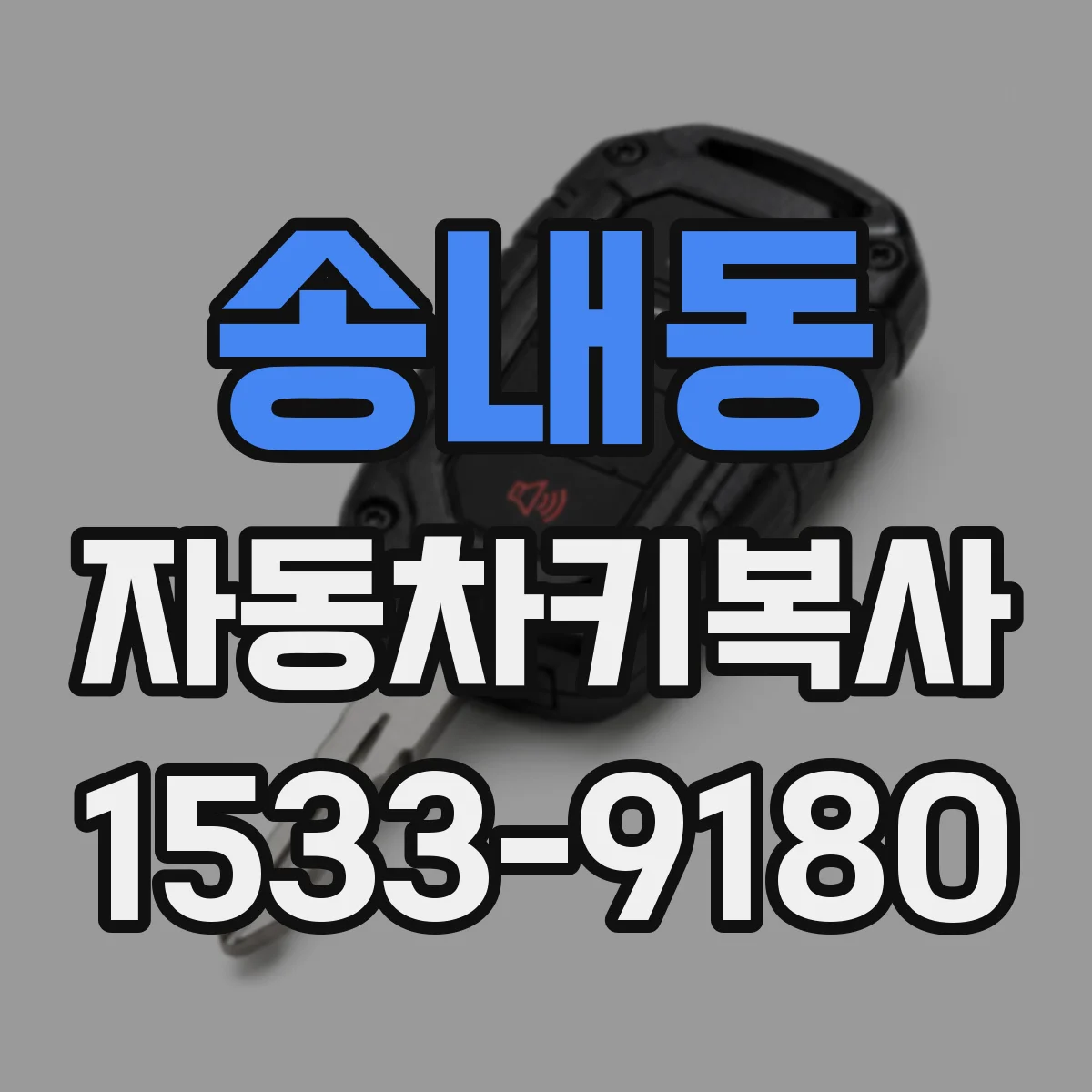 송내동 자동차키복사