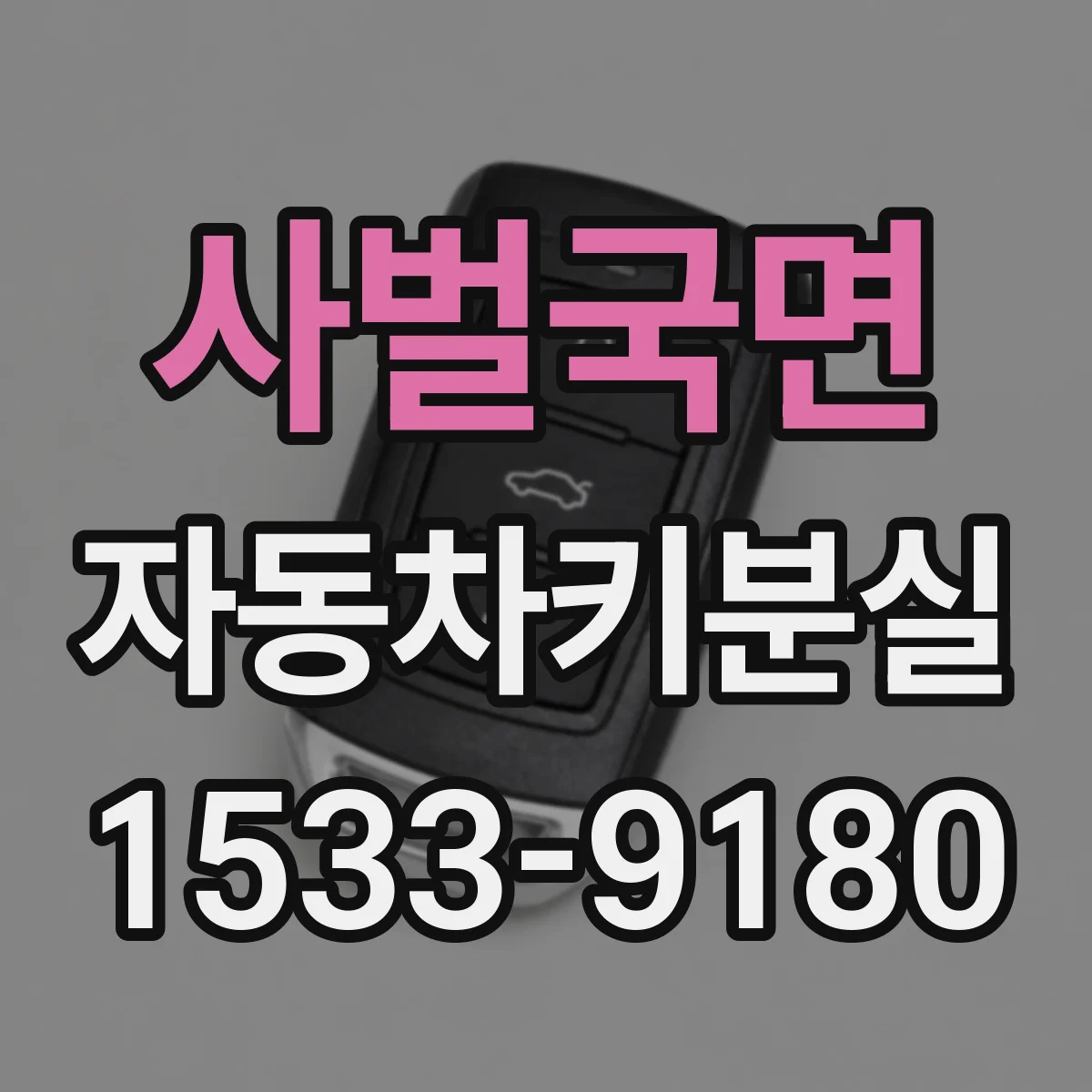 사벌국면 자동차키분실