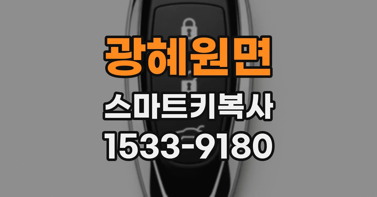 광혜원면 스마트키복사