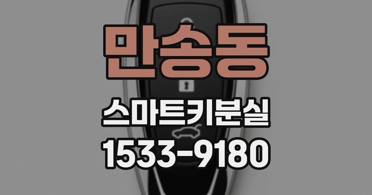 만송동 스마트키분실