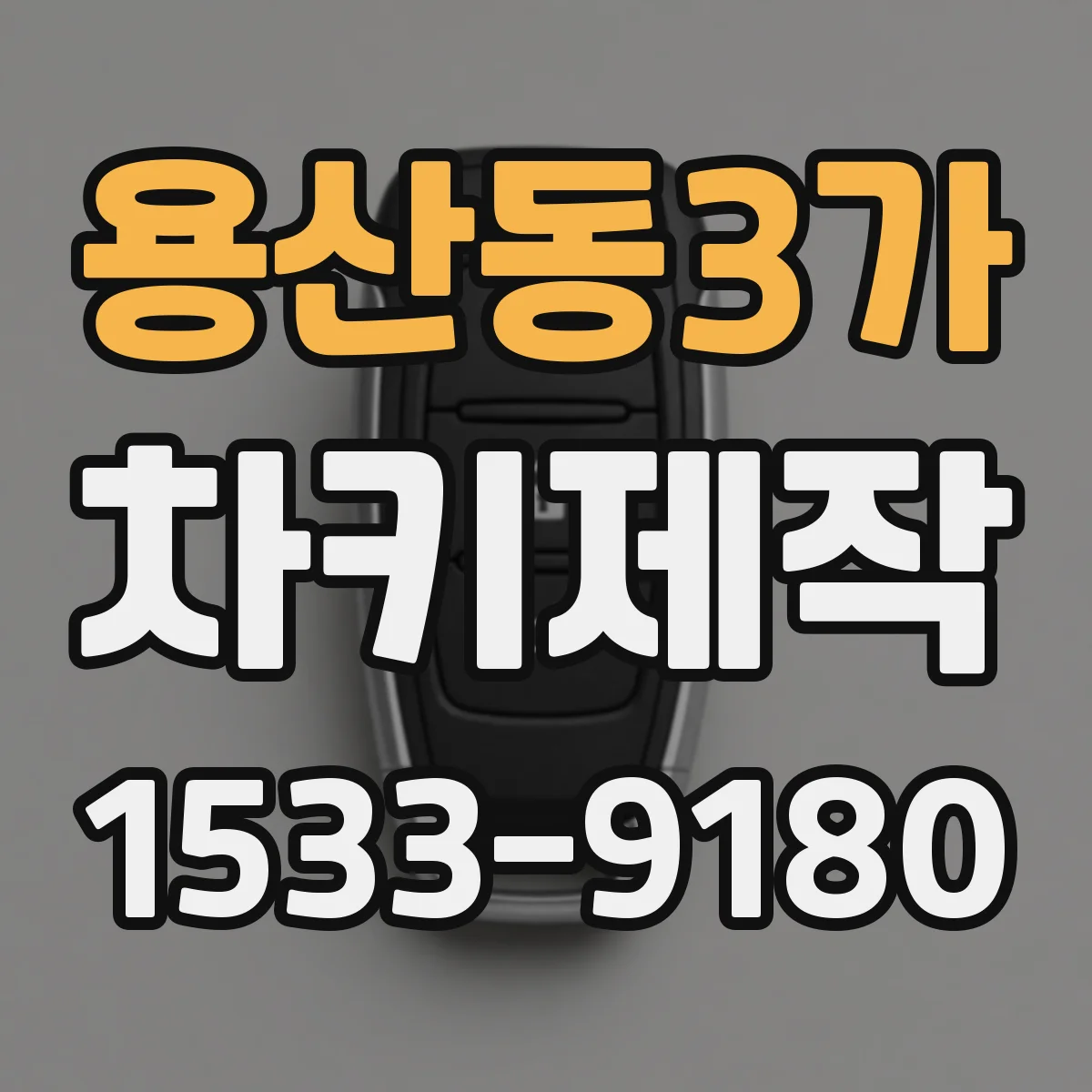 용산동3가 차키제작