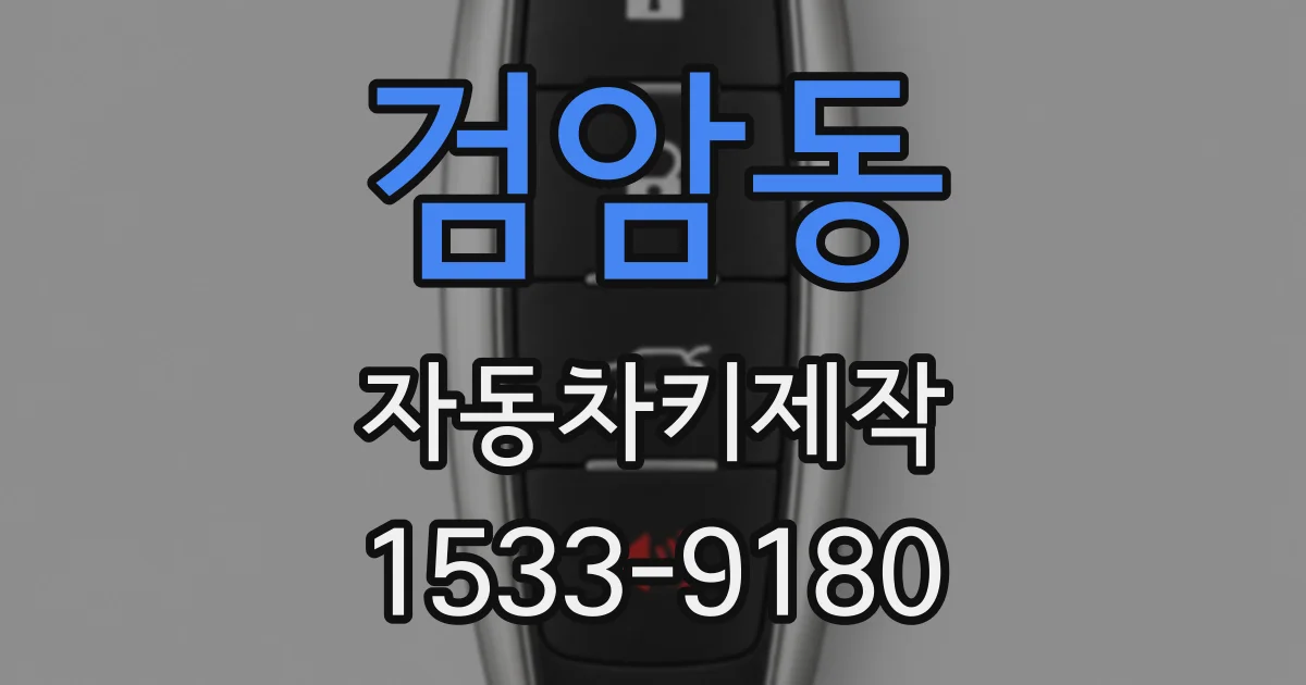 검암동 자동차키제작
