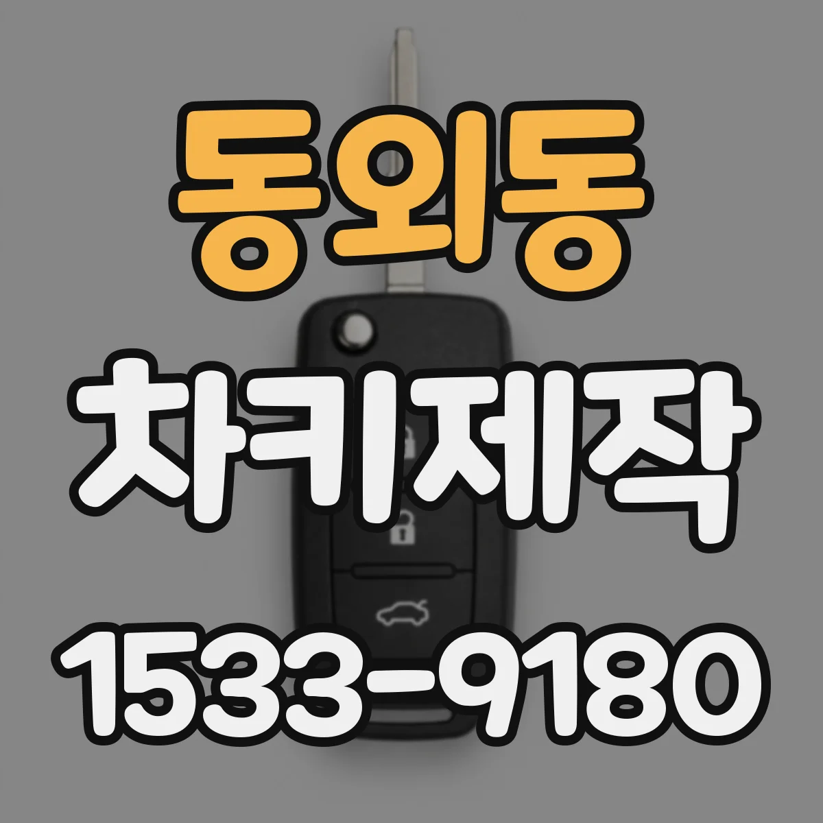 동외동 차키제작